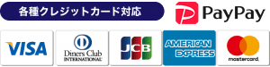 害獣バーサスでは各種クレジットカードもご利用いただけます